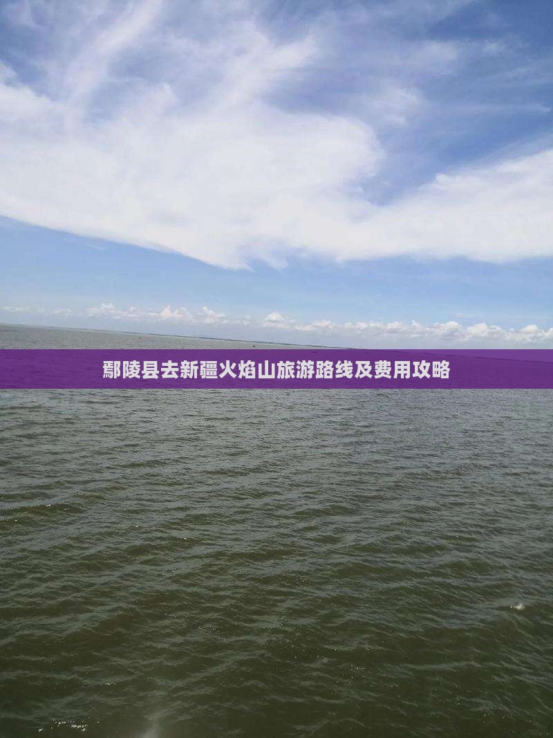 鄢陵县去新疆火焰山旅游路线及费用攻略