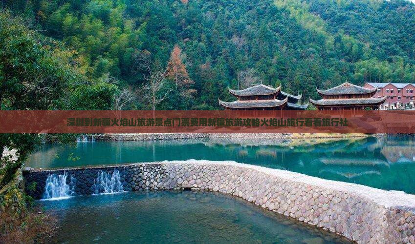 深圳到新疆火焰山旅游景点门票费用新疆旅游攻略火焰山旅行看看旅行社