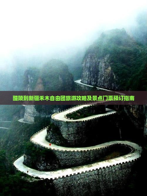 醴陵到新疆禾木自由团旅游攻略及景点门票预订指南