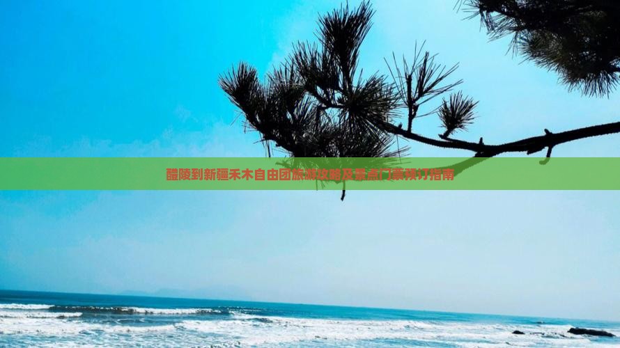 醴陵到新疆禾木自由团旅游攻略及景点门票预订指南