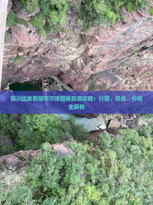 银川出发新疆布尔津团体旅游攻略：行程、景点、价格全解析