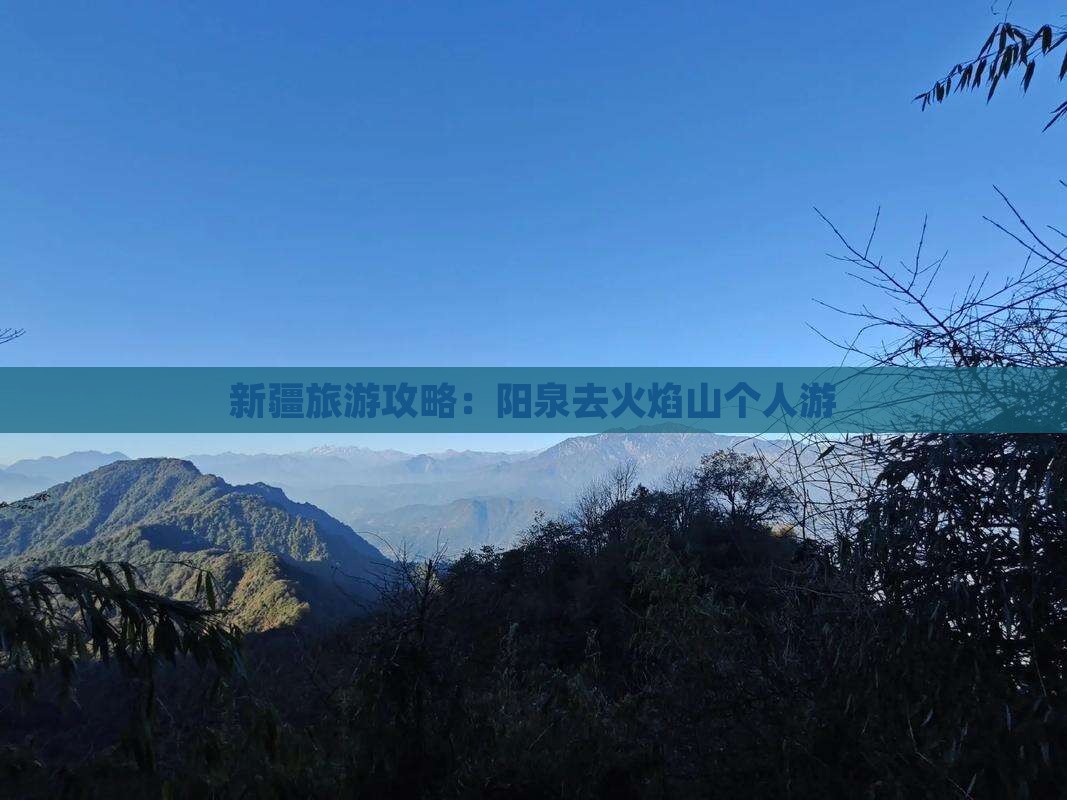 新疆旅游攻略：阳泉去火焰山个人游