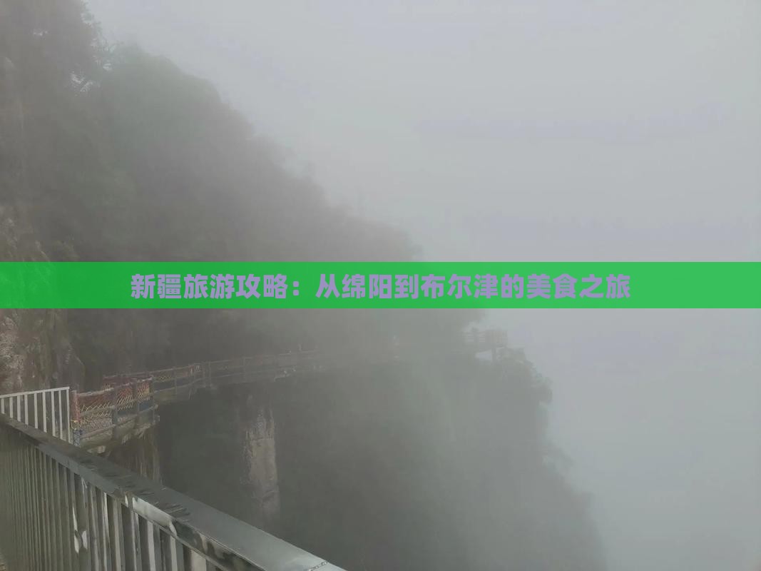 新疆旅游攻略：从绵阳到布尔津的美食之旅