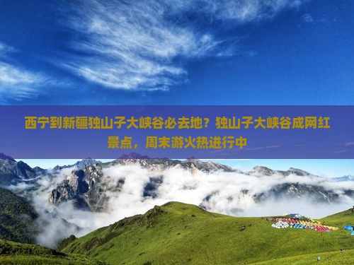 西宁到新疆独山子大峡谷必去地？独山子大峡谷成网红景点，周末游火热进行中