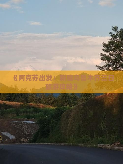 《阿克苏出发：新疆乌鲁木齐三日旅游攻略》