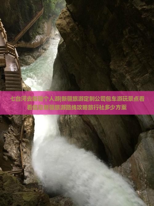 七台河去新疆个人游|新疆旅游定制公司包车游玩景点看看信息新疆旅游路线攻略旅行社多少方案