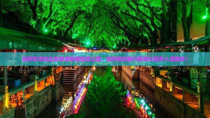 如何在深圳出发畅游新疆独库公路，如何规划旅行路线以避开人潮拥挤？