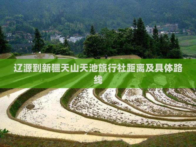 辽源到新疆天山天池旅行社距离及具体路线