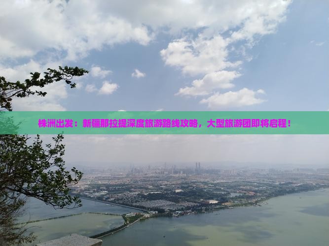 株洲出发：新疆那拉提深度旅游路线攻略，大型旅游团即将启程！