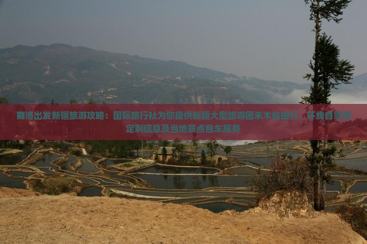 商洛出发新疆旅游攻略：国际旅行社为您提供新疆大型旅游团禾木自由行、环线自驾游定制信息及当地景点包车服务