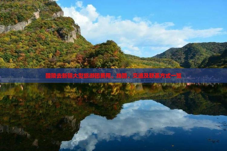 醴陵去新疆大型旅游团费用、线路、交通及联系方式一览