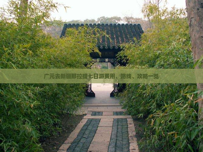 广元去新疆那拉提七日游费用、路线、攻略一览