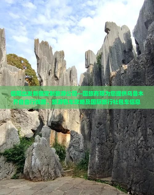信阳出发新疆定制旅游公司—国旅有限为您提供乌鲁木齐自由行线路、旅游包车攻略及国际旅行社包车信息