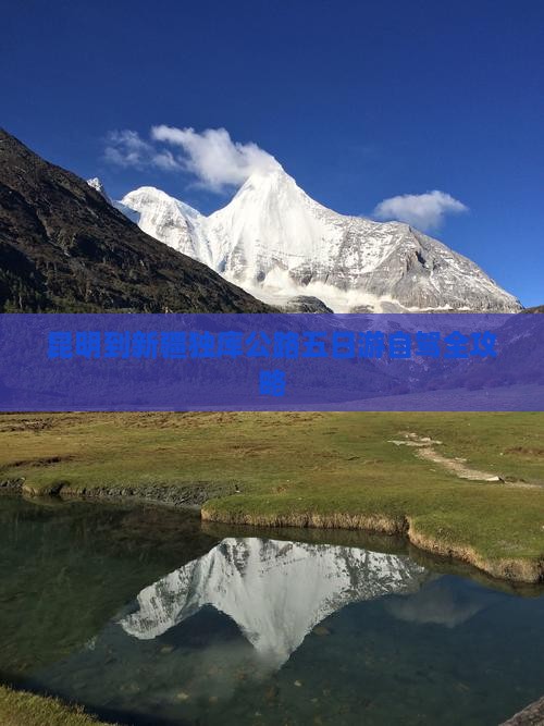 昆明到新疆独库公路五日游自驾全攻略