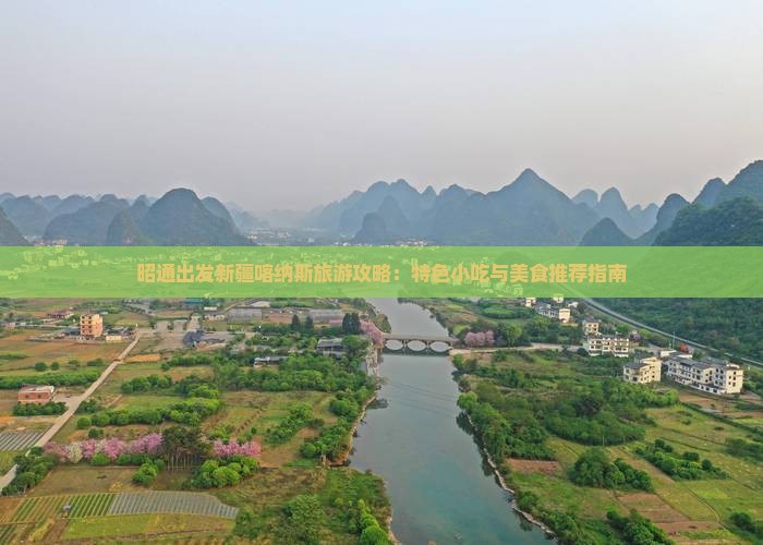 昭通出发新疆喀纳斯旅游攻略：特色小吃与美食推荐指南