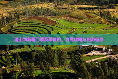 唐山到新疆门票及票价格、自驾攻略与旅游信息