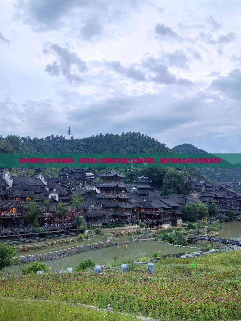 德州游客为何纷纷疑问：如何加入新疆喀纳斯大型旅游团，旅行新痛点与热词新趋势？