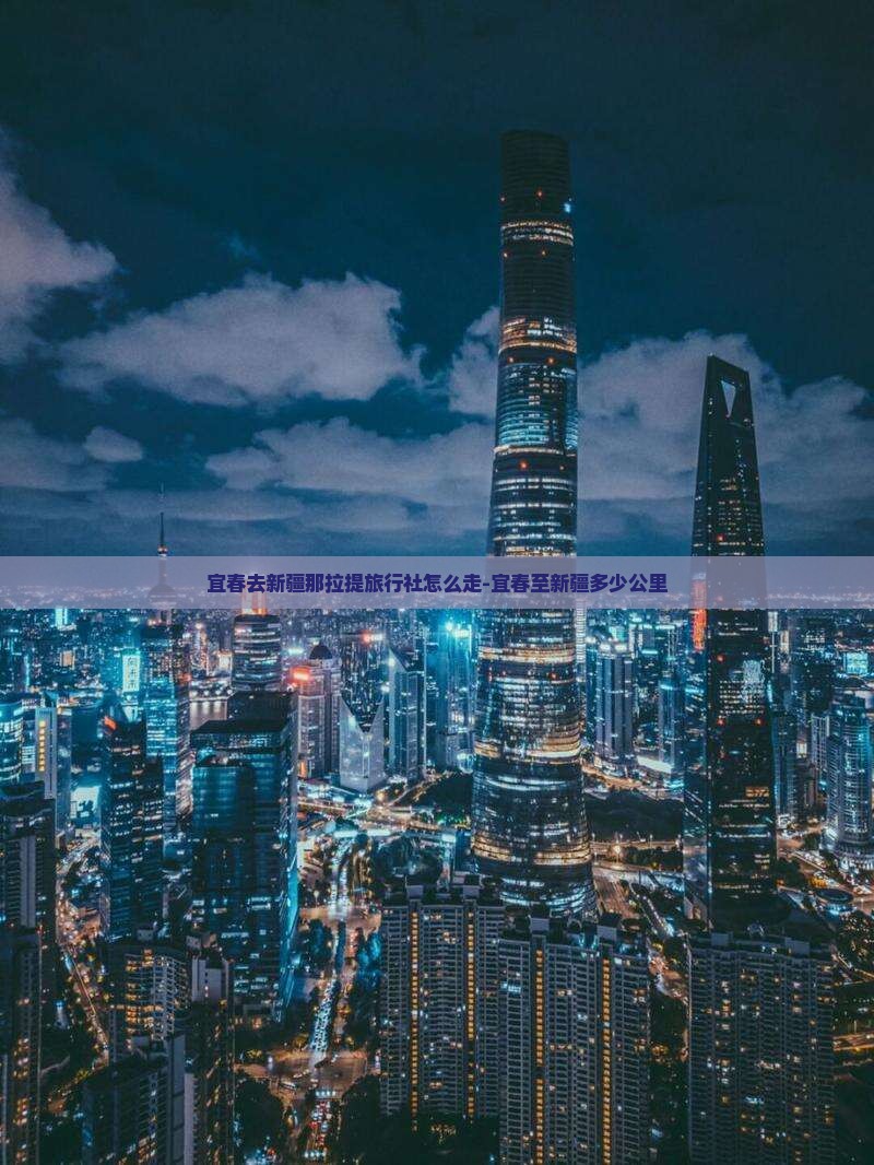 宜春去新疆那拉提旅行社怎么走-宜春至新疆多少公里