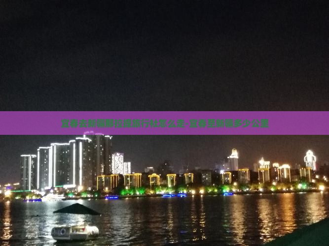 宜春去新疆那拉提旅行社怎么走-宜春至新疆多少公里