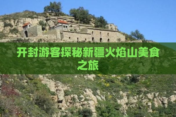 开封游客探秘新疆火焰山美食之旅