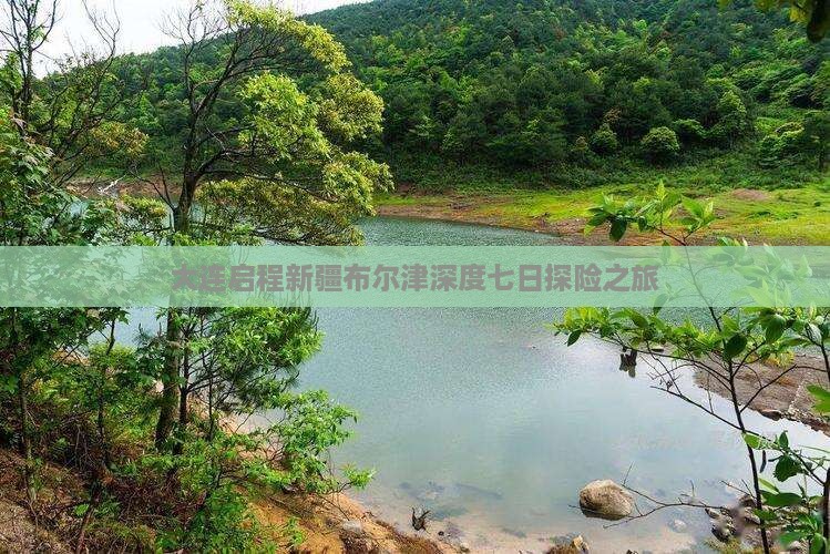 大连启程新疆布尔津深度七日探险之旅