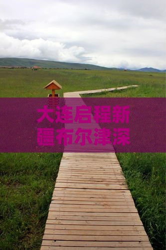 大连启程新疆布尔津深度七日探险之旅