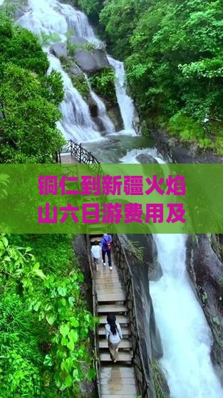 铜仁到新疆火焰山六日游费用及路线攻略出行