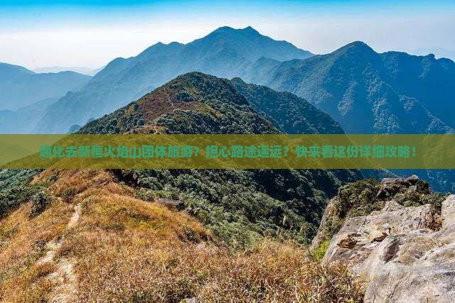 通化去新疆火焰山团体旅游？担心路途遥远？快来看这份详细攻略！