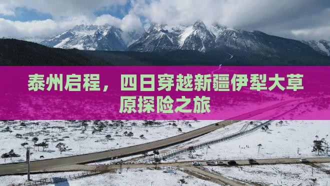 泰州启程，四日穿越新疆伊犁大草原探险之旅