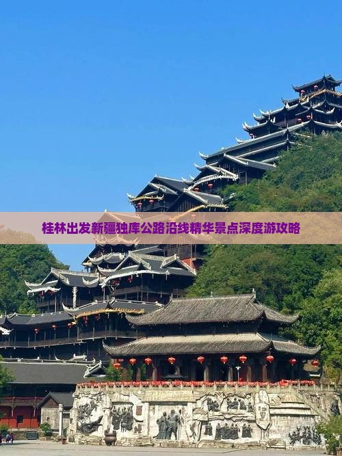桂林出发新疆独库公路沿线精华景点深度游攻略