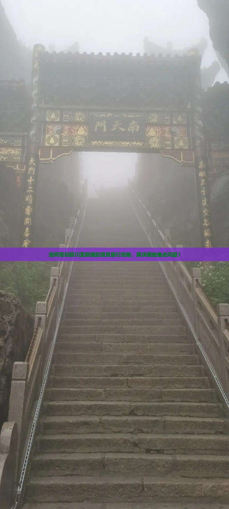 如何规划铜川至新疆的高效旅行攻略，解决哪些痛点问题？