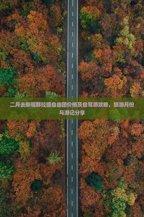 二月去新疆那拉提自由团价格及自驾游攻略，旅游月份与游记分享