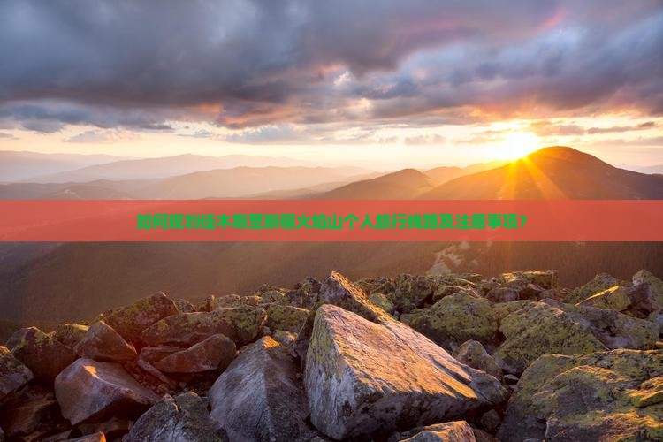 如何规划佳木斯至新疆火焰山个人旅行线路及注意事项？