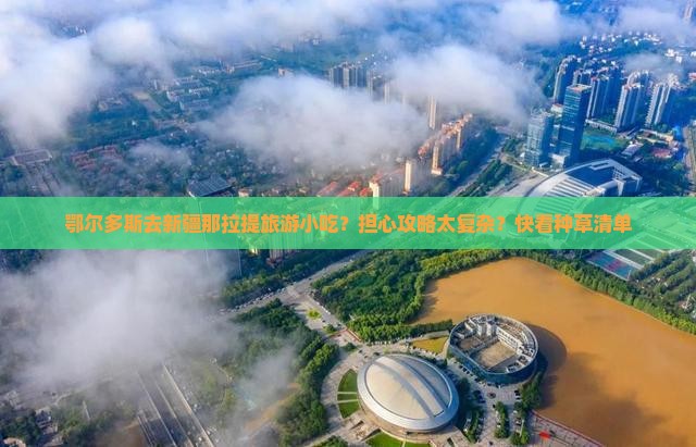 鄂尔多斯去新疆那拉提旅游小吃？担心攻略太复杂？快看种草清单