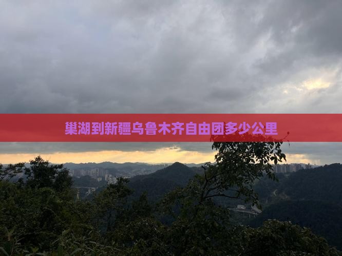 巢湖到新疆乌鲁木齐自由团多少公里