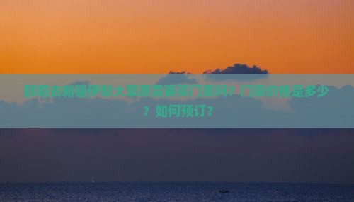 邵阳去新疆伊犁大草原需要买门票吗？门票价格是多少？如何预订？
