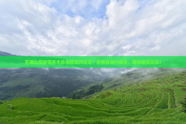石嘴山至新疆禾木自由团如何实现？求解自由行痛点，解锁最新玩法！