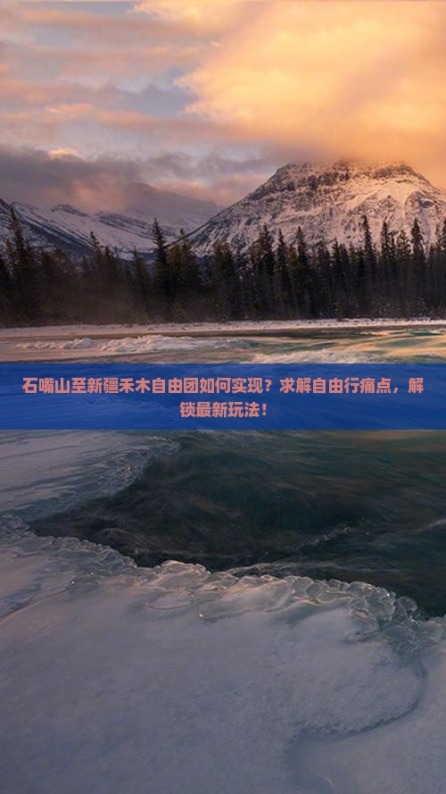 石嘴山至新疆禾木自由团如何实现？求解自由行痛点，解锁最新玩法！