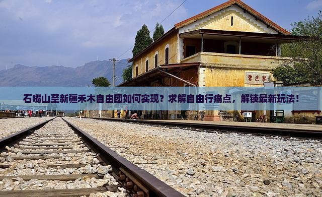 石嘴山至新疆禾木自由团如何实现？求解自由行痛点，解锁最新玩法！