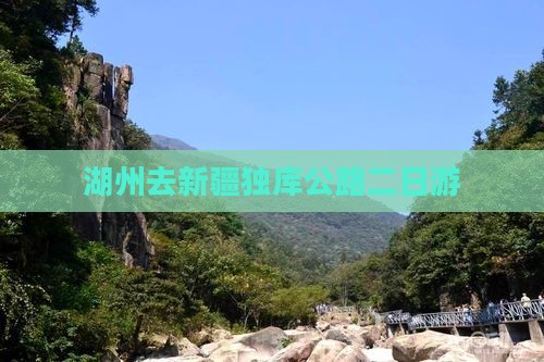 湖州去新疆独库公路二日游