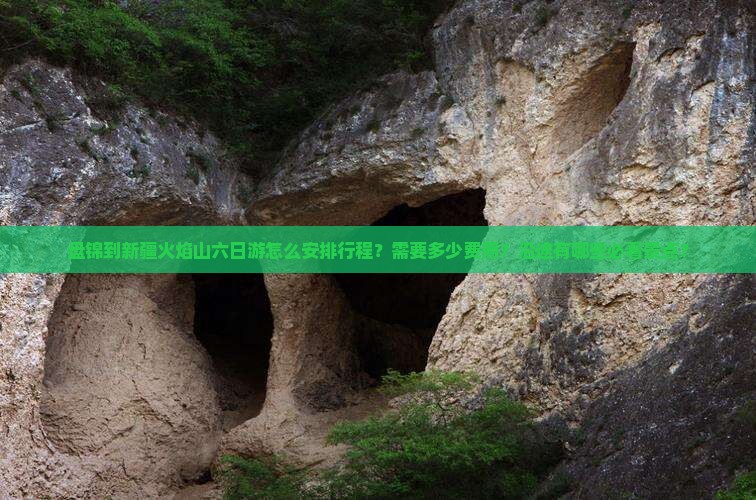 盘锦到新疆火焰山六日游怎么安排行程？需要多少费用？沿途有哪些必看景点？