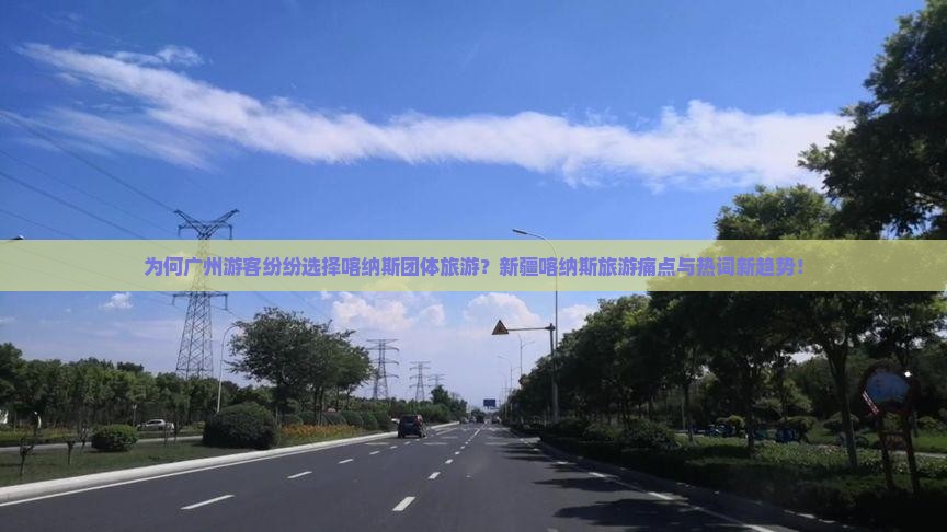 为何广州游客纷纷选择喀纳斯团体旅游？新疆喀纳斯旅游痛点与热词新趋势！