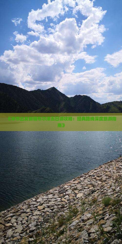 《毕节出发新疆布尔津五日游攻略：经典路线深度旅游指南》