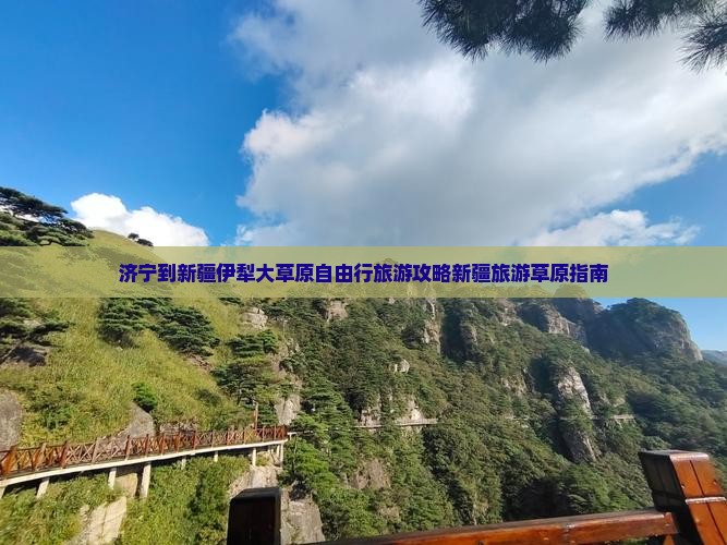 济宁到新疆伊犁大草原自由行旅游攻略新疆旅游草原指南