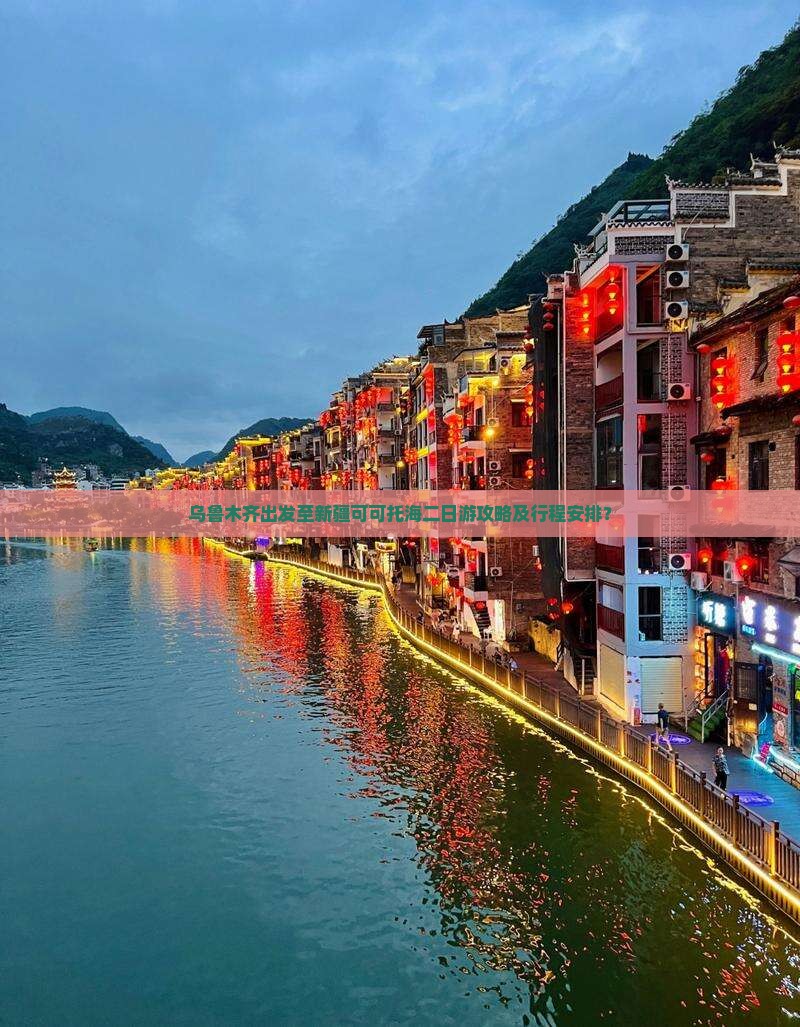 乌鲁木齐出发至新疆可可托海二日游攻略及行程安排？