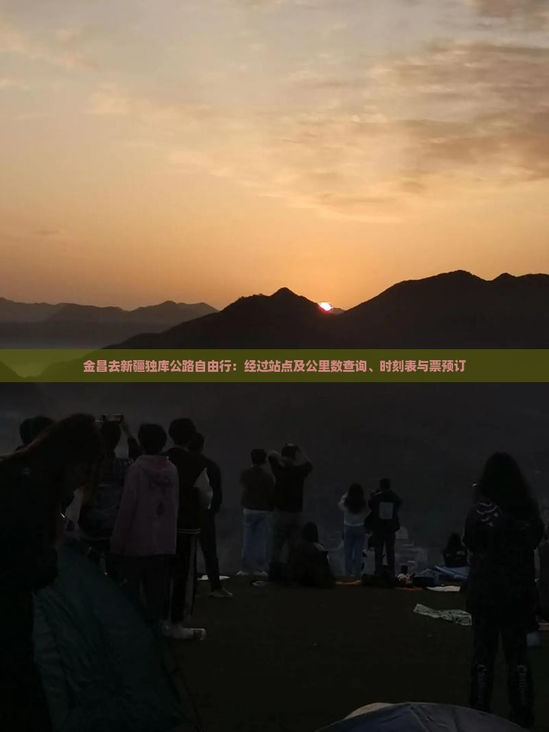 金昌去新疆独库公路自由行：经过站点及公里数查询、时刻表与票预订