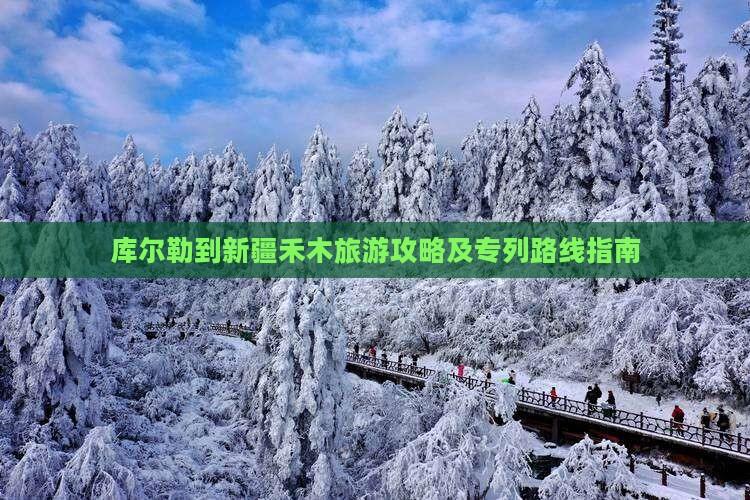 库尔勒到新疆禾木旅游攻略及专列路线指南