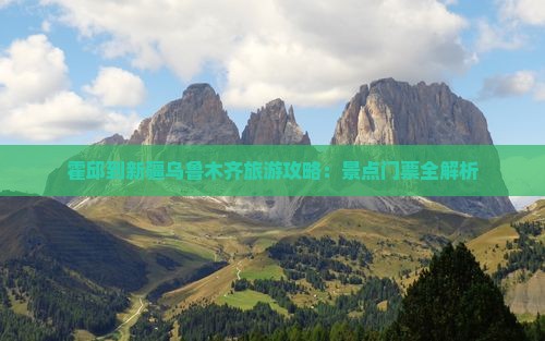 霍邱到新疆乌鲁木齐旅游攻略：景点门票全解析