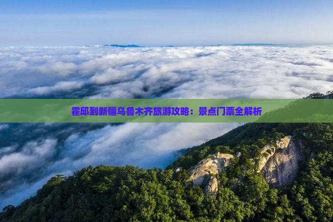 霍邱到新疆乌鲁木齐旅游攻略：景点门票全解析