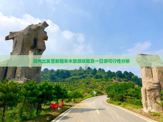 滁州出发至新疆禾木旅游攻略及一日游可行性分析